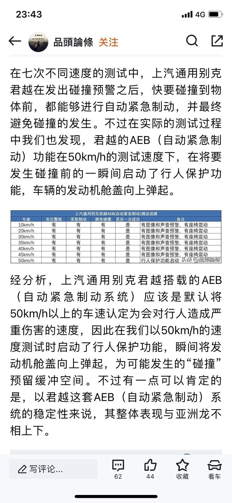 看了个君越和亚洲龙的AEB主动刹车测试的帖子，看完后有点慌，在考虑要不要买个行人保护屏蔽器装上。不然弹起来1万块就不见了