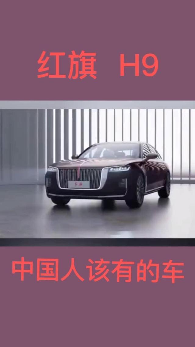 中国人的汽车，红旗H9