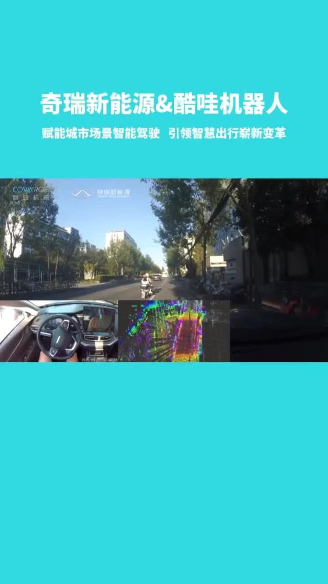 瑞虎8奇瑞前段时间在芜湖刚与酷哇达成合作，奇瑞汽车的自动驾驶最新进展就出来了，赞，加油！奇瑞！