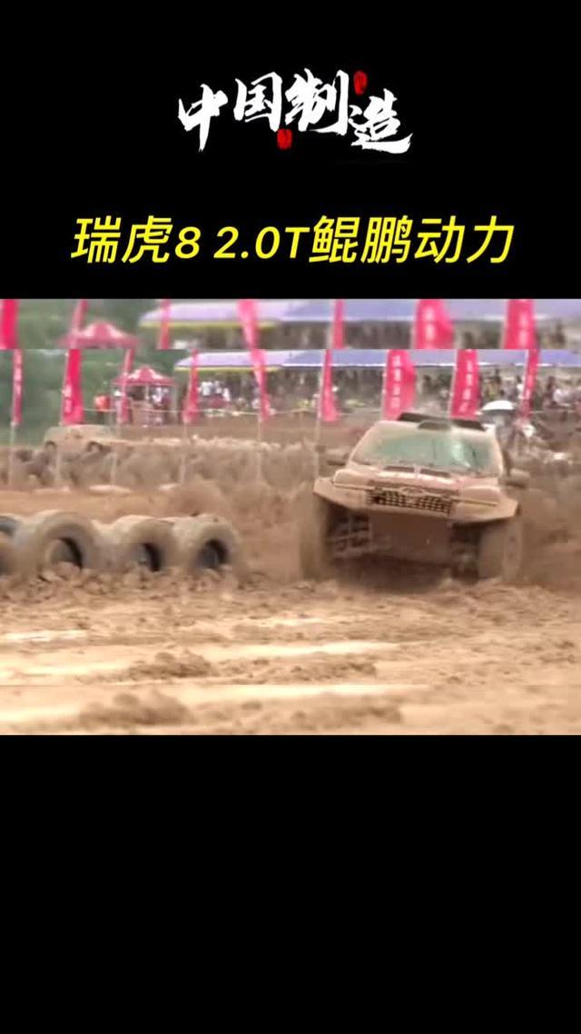 瑞虎8赛车队转战贵州都匀COP越野场地赛，瑞虎8鲲鹏动力2.0t表现出色，烂泥地里嚯嚯，稳稳地跑在前