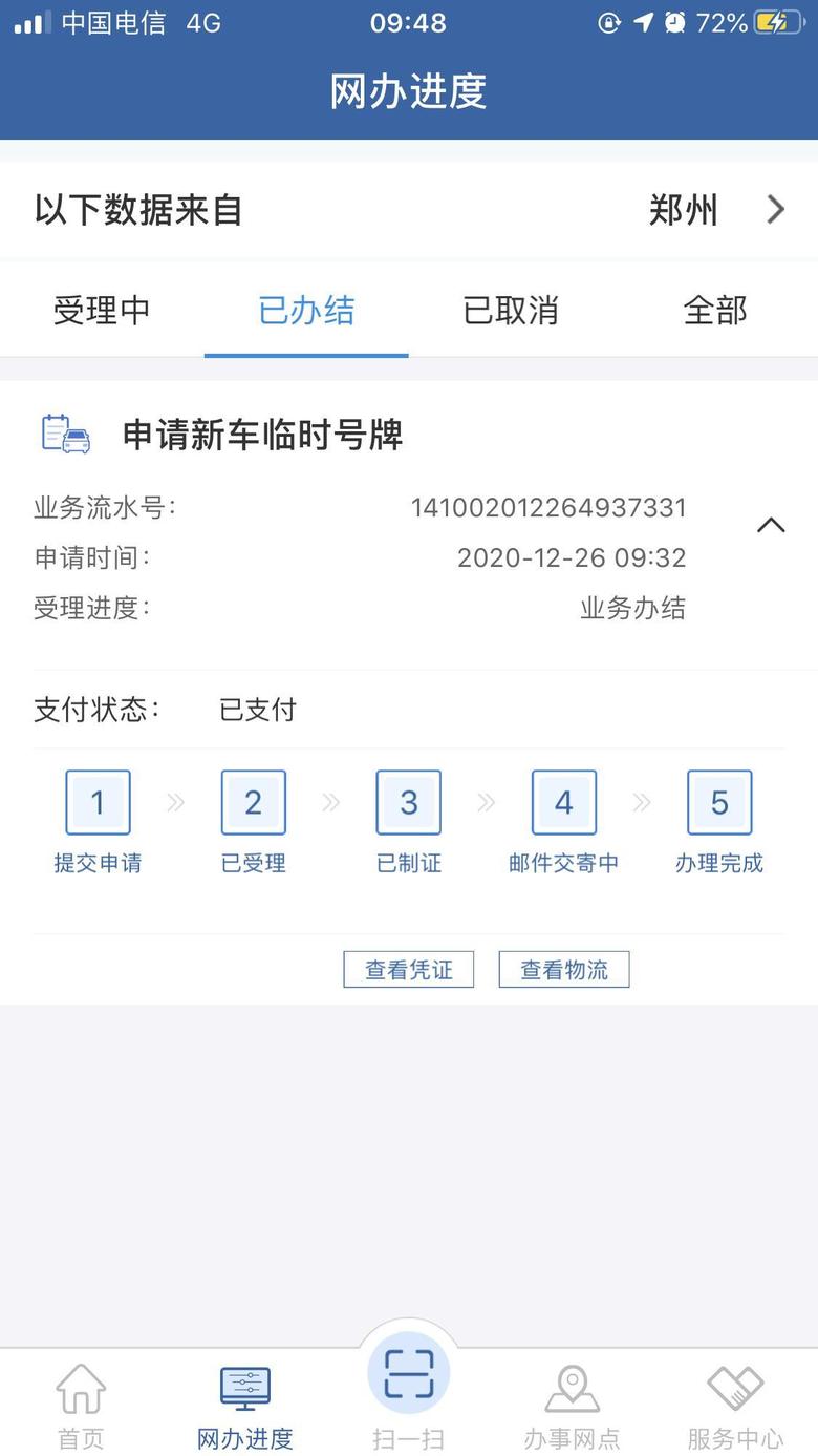 名爵6郑州网上申请临牌多久可以寄到，显示已完结，有物流单号，查询不到物流记录。