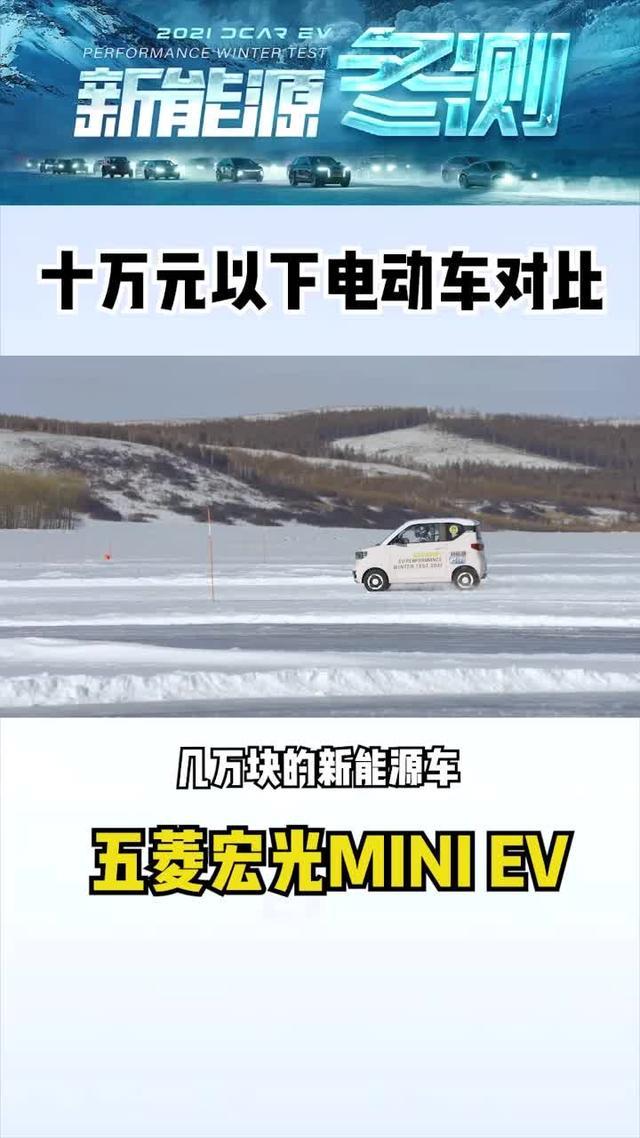 五菱宏光miniev 10万元以下电动车对比，来看看宏光miniev冬季实测表现