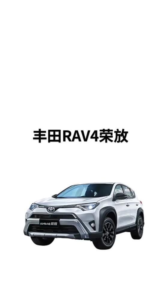 rav4荣放 丰田RAV4（做有参考价值的视频）