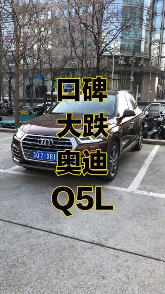 奥迪q5l 想知道有多少人因为奥迪取消了8AT和拖森差速器全时四驱，而放弃了购买Q5L？#奥迪