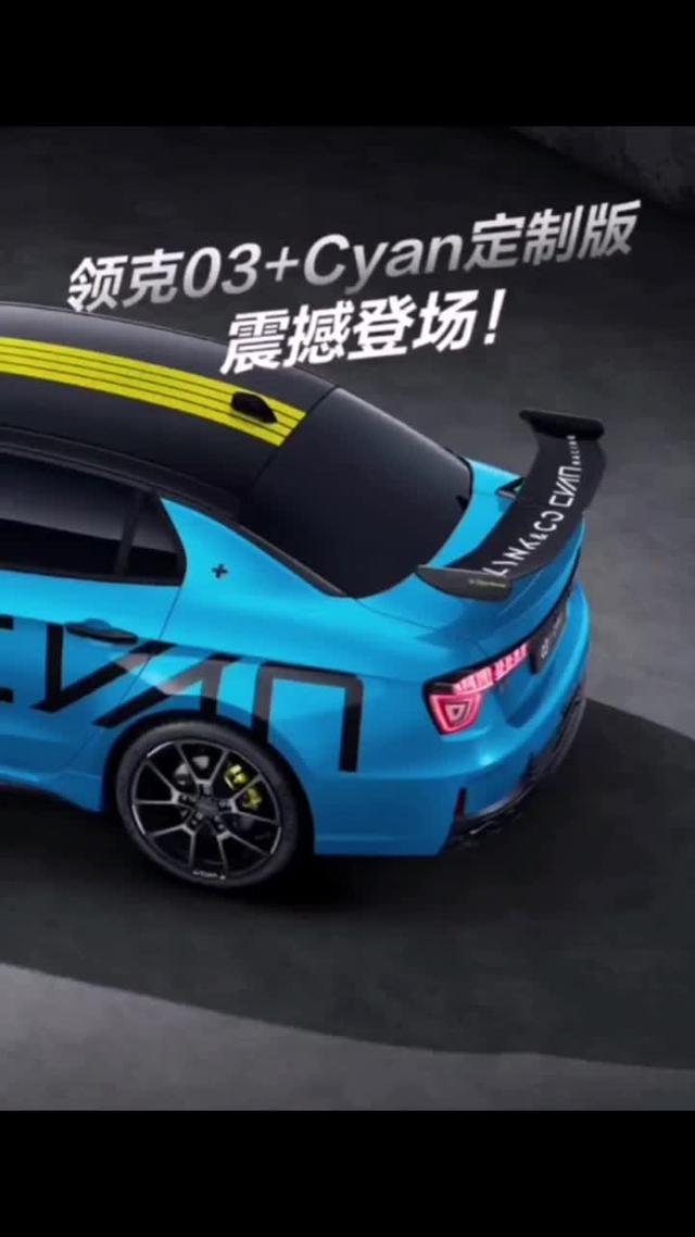 重磅消息：领克03+cyan定制版已经来了，他真的来了！扛起中国性能车的大旗祝2021WTCR三连冠