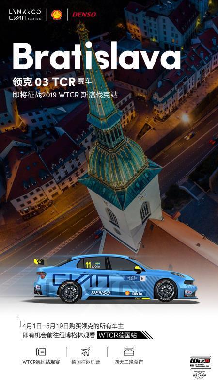 #2019WTCR斯洛伐克站#首场排位赛即将开战领克03TCR赛车明晚22:40，不见不散
