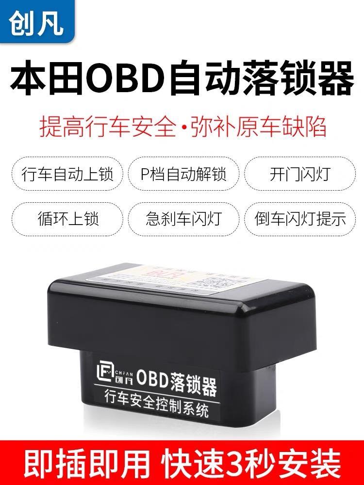 本田xr v 有车友在网上买OBD自动落锁功器吗？可以用吗