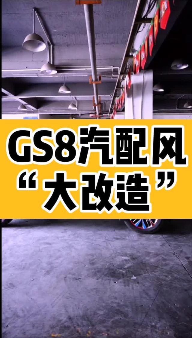 传祺gs8 Gs8汽配风改装