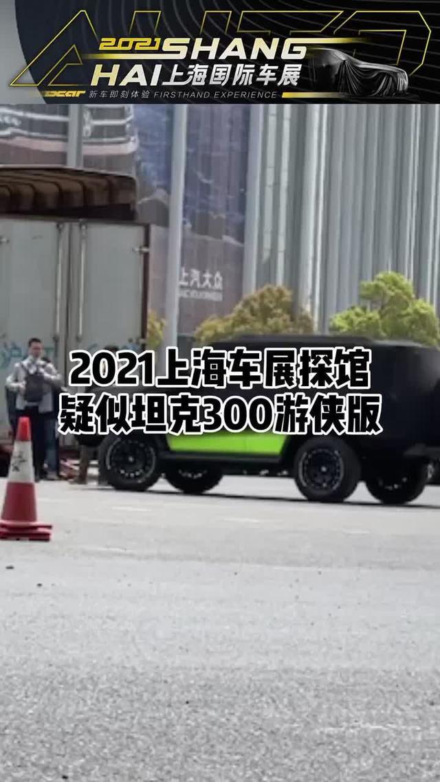 2021上海车展探馆，疑似坦克300游侠版现身，猜猜货柜里有啥？