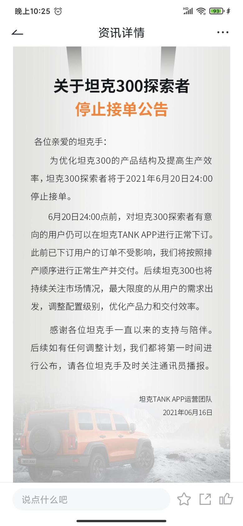 刚长城在APP发出公告，将在6月20日后停止接受坦克300探索者的预订