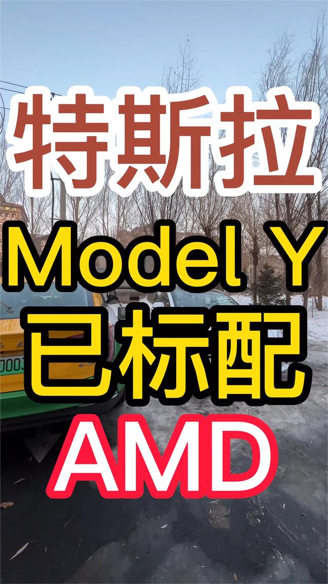 model y 特斯拉标续Modely已标配AMD芯片，5.6s+amd来了