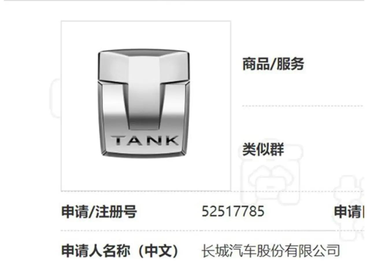 长城申请注册“TANK”商标！长城魏派坦克300的热卖让长城尝到这个细分市场的甜头，据说长城准备让坦克系列独立成高端品牌，这不商标都申请好了，你喜欢坦克商标吗？