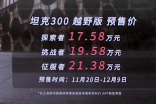坦克300越野版官方预售价探索者17.58万元挑战者19.58万元征服者21.38万元??