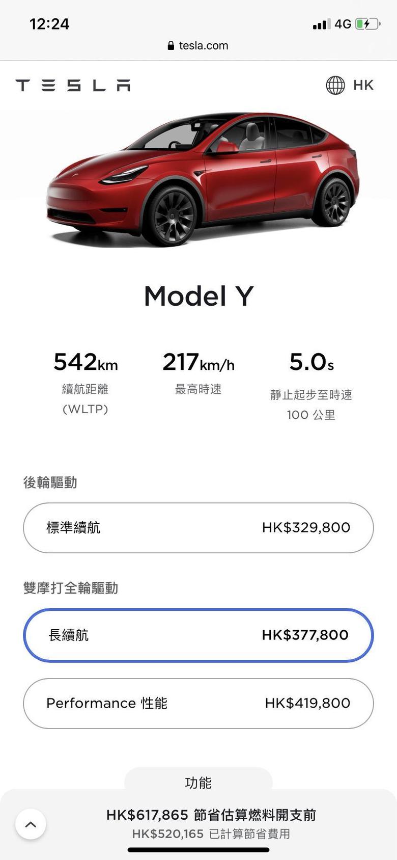 model y 香港的长续航modely在wltp工况下续航达到了542km，不知道是不是使用了四元锂电池，希望中国早点更新，香港标配20寸轮毂，而且白色不加钱，羡慕啊~