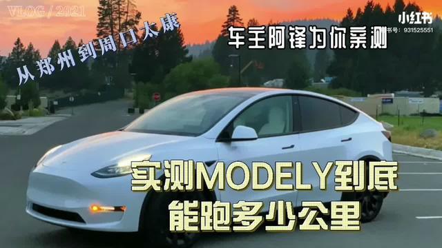 model y 特斯拉ModelY满电到底能跑多少公里，真实车主为你实测！