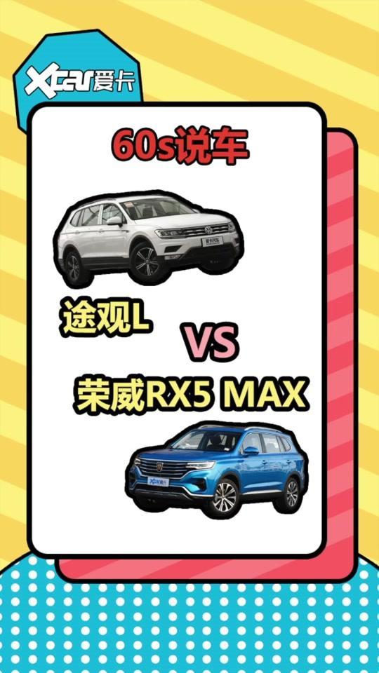 #60秒说车选鸡头还是凤尾，#大众途观l和#荣威rx5max这两款你怎么看？