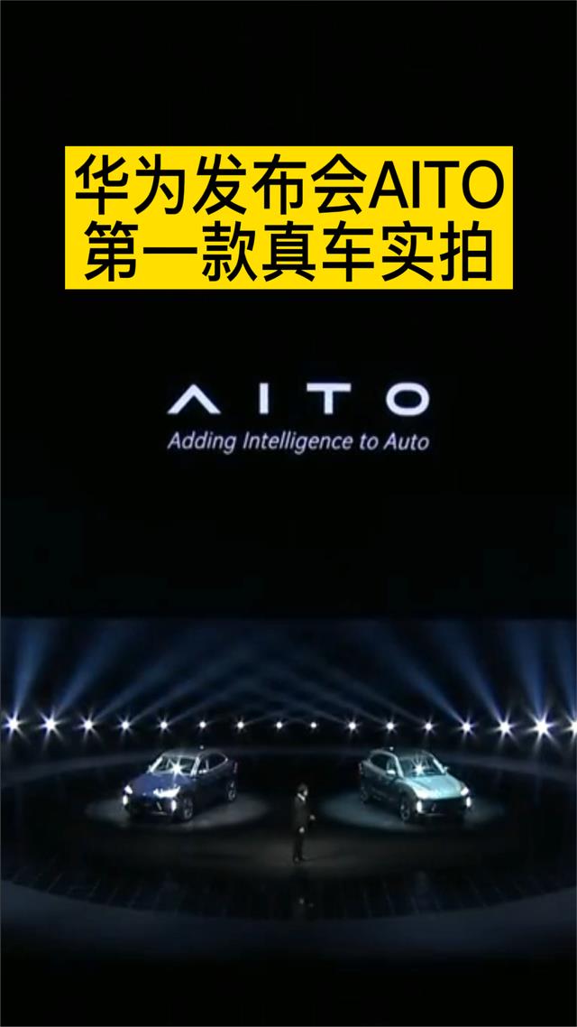 问界m5 华为发布会AITO第一款真车实拍