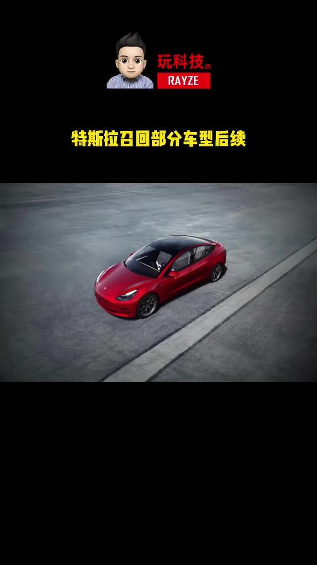 model 3 特斯拉召回后续来了，不包含中国制造的车型，但包含中国的用户