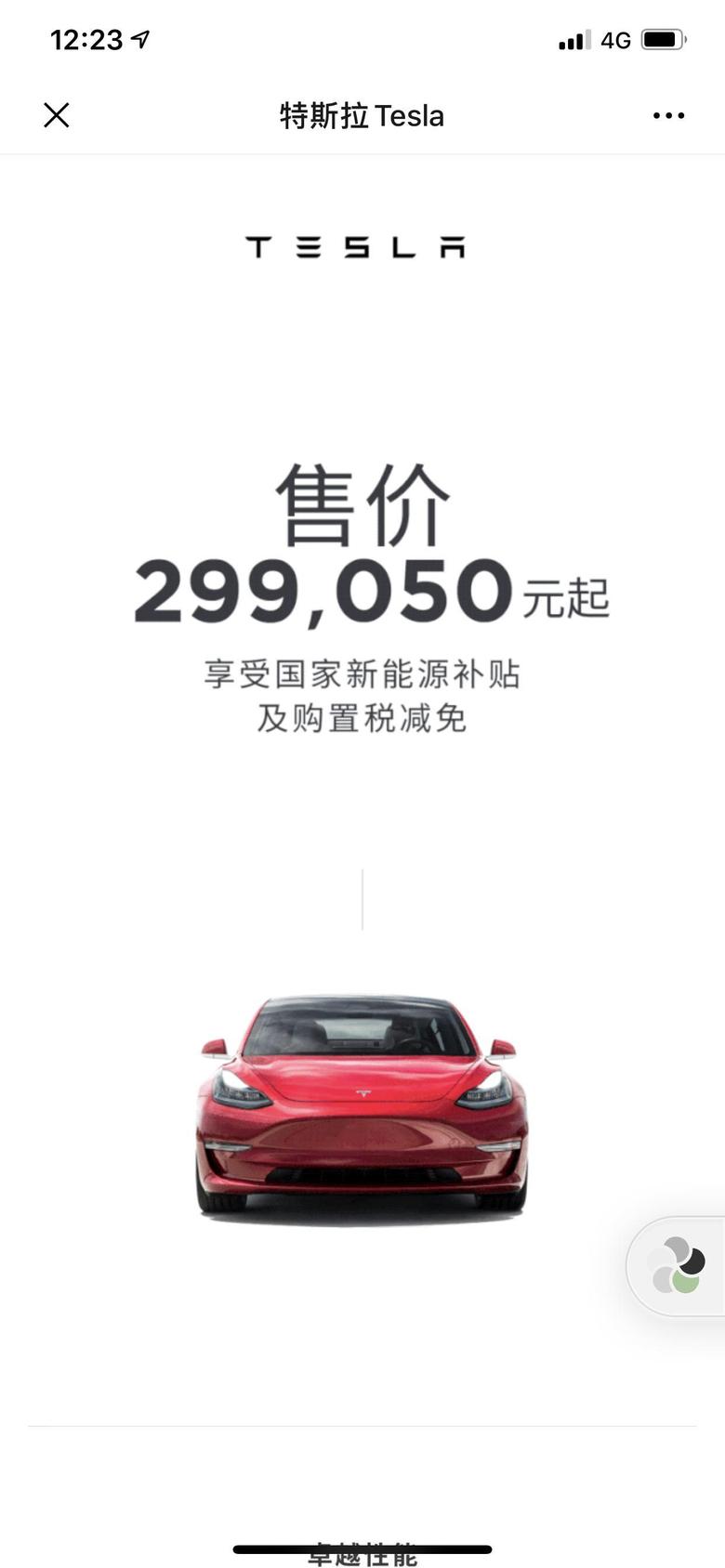 model 3 一条重要消息，特斯拉在上海工厂生产的Model3在享受新能源补贴后，起售价格为299050元。不知道国产其他电动车品牌在看到这个这个消息后，有没有感受到一股寒意。