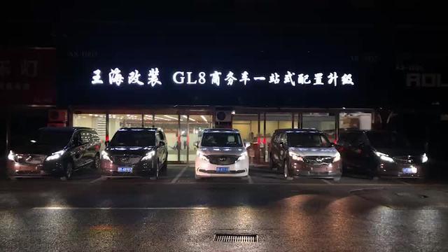 别克gl8 北京一家专业GL8改装老店。整车增配