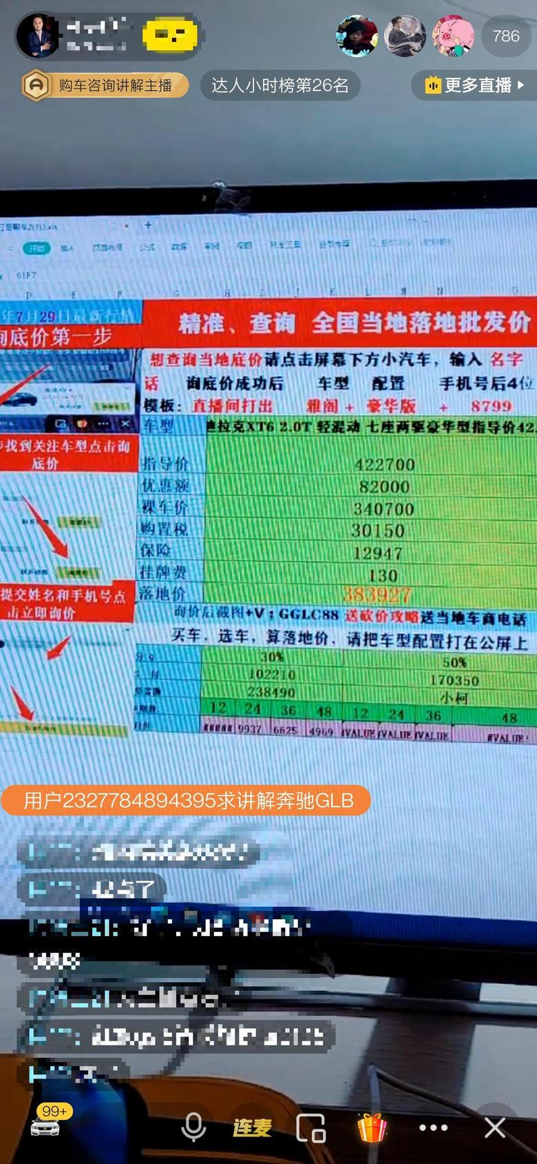 凯迪拉克xt6 懂车帝直播时的截屏懂车帝车价询价时的截屏，大家帮着看看靠谱不靠谱坐标，北京坐标，北京坐标，北京