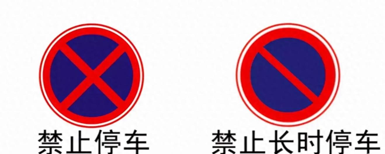 禁止停车标志图片,禁止停车标志图片及处罚