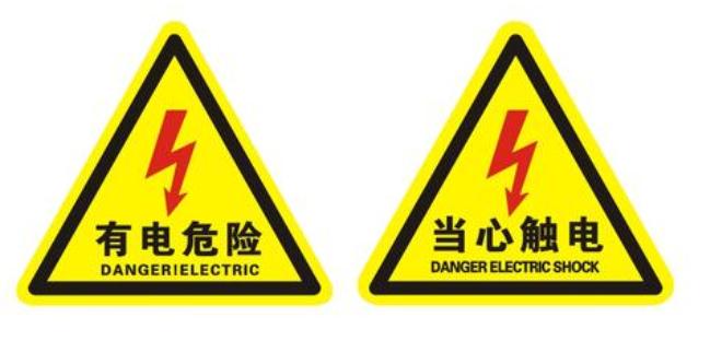 有电危险标志图片